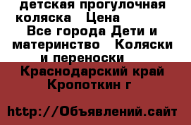 детская прогулочная коляска › Цена ­ 8 000 - Все города Дети и материнство » Коляски и переноски   . Краснодарский край,Кропоткин г.